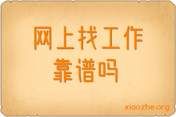 网上找工作靠谱吗 网上找工作靠谱吗