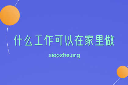什么工作可以在家里做 什么工作可以在家里做