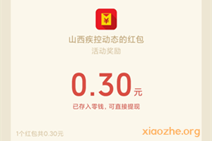 山西疾控动态红包 山西疾控动态红包