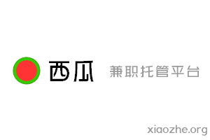西瓜兼职托管平台 西瓜兼职托管平台