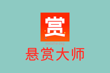 悬赏大师 悬赏大师