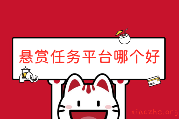 悬赏任务平台哪个好 悬赏任务平台哪个好