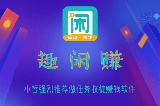 趣闲赚 趣闲赚