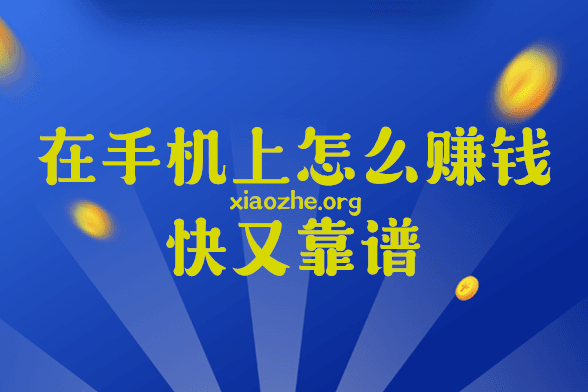 在手机上怎么赚钱快又靠谱 在手机上怎么赚钱快又靠谱