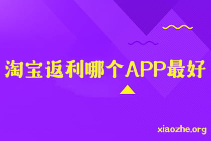 淘宝返利哪个APP最好 淘宝返利哪个APP最好