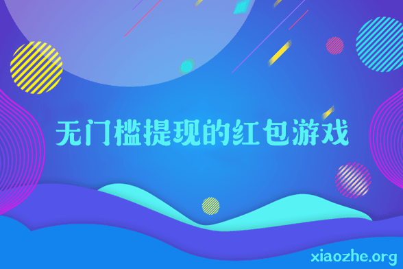 无门槛提现的红包游戏 无门槛提现的红包游戏