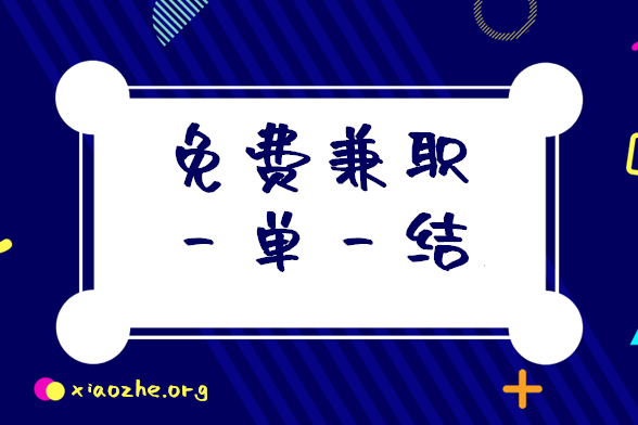 免费兼职一单一结 免费兼职一单一结
