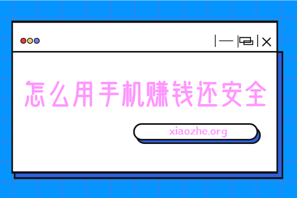 怎么用手机赚钱还安全 怎么用手机赚钱还安全