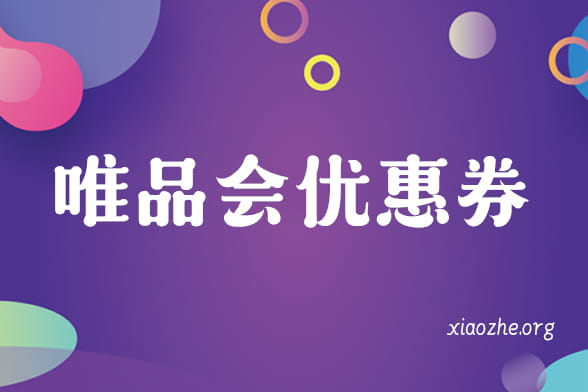 唯品会优惠券 唯品会优惠券