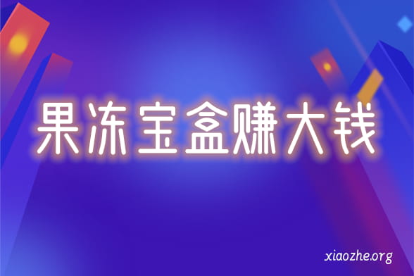果冻宝盒怎么赚钱 果冻宝盒怎么赚钱