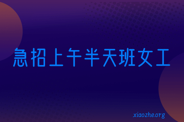 急招上午半天班女工 急招上午半天班女工