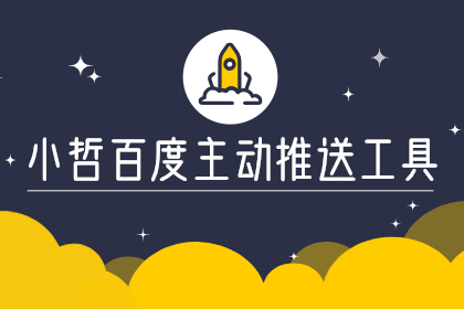 百度主动推送工具V3