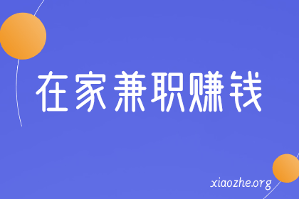 在家兼职赚钱 在家兼职赚钱