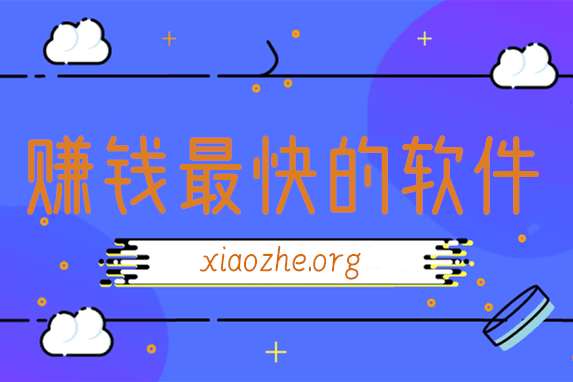 点击阅读【什么软件赚钱最快?APP赚钱要时间累积】 什么软件赚钱最快?APP赚钱要时间累积