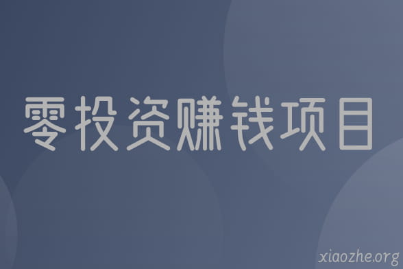 零投资赚钱项目 零投资赚钱项目