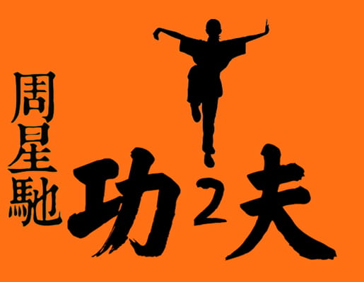 《功夫2》定档2022年