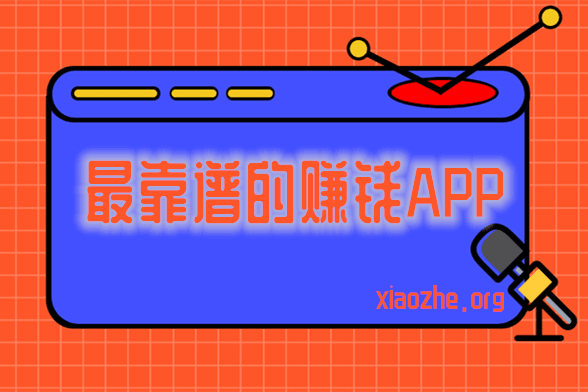 赚钱APP哪个最靠谱 赚钱APP哪个最靠谱