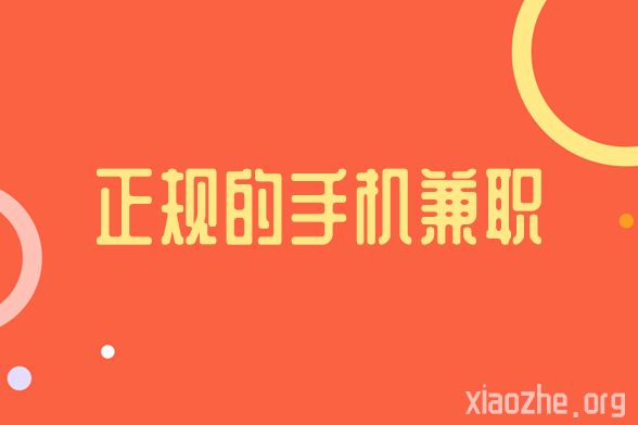 正规的手机兼职 正规的手机兼职
