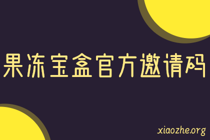 果冻宝盒官方邀请码 果冻宝盒官方邀请码