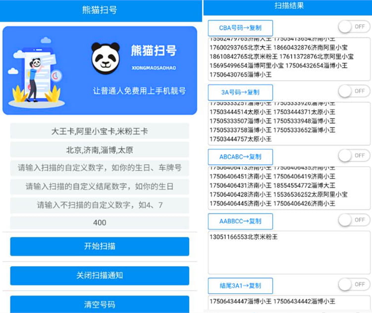 熊猫扫号VIP版：自动扫互联网套餐靓号