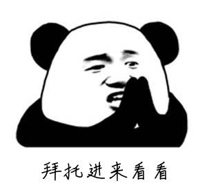 拜托进来看看 拜托进来看看