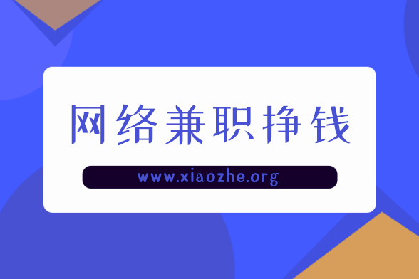 网络兼职挣钱 网络兼职挣钱