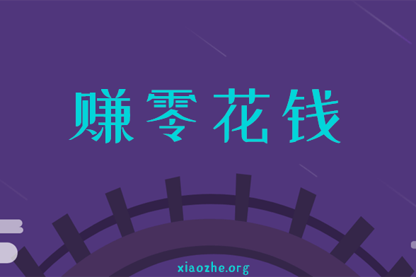 没有零花钱怎么办 没有零花钱怎么办