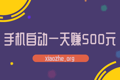 手机自动一天赚500元 手机自动一天赚500元