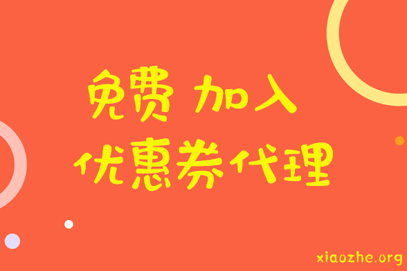 优惠券代理怎么加入 优惠券代理怎么加入