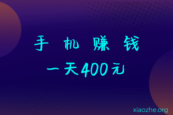 手机赚钱一天400元 手机赚钱一天400元