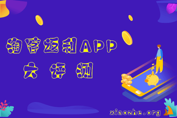 返利网站哪个最好 返利网站哪个最好