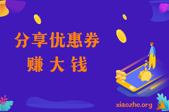 分享优惠券是怎么赚钱的 分享优惠券是怎么赚钱的