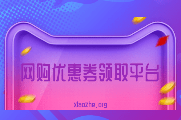网购优惠券领取平台 网购优惠券领取平台