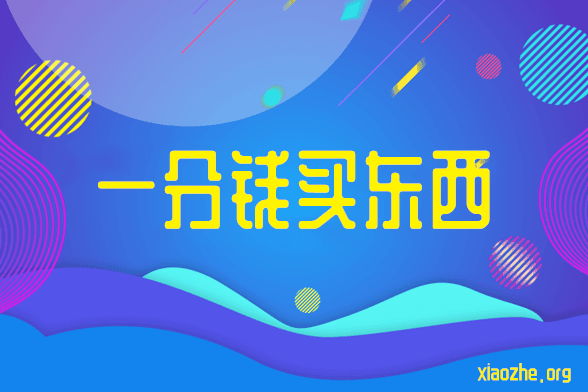 一分钱买东西微信小程序 一分钱买东西微信小程序