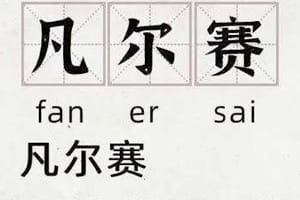 凡尔赛什么梗？凡尔赛文学是什么意思