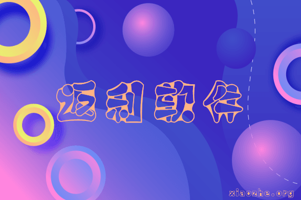返利机器人软件排名 返利机器人软件排名