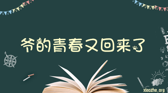 爷青回是什么意思？爷青回梗的来源