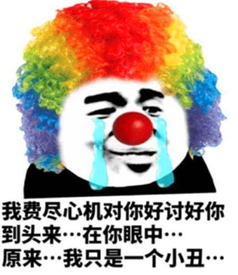 小丑竟是我自己什么梗，小丑竟是我自己表情包