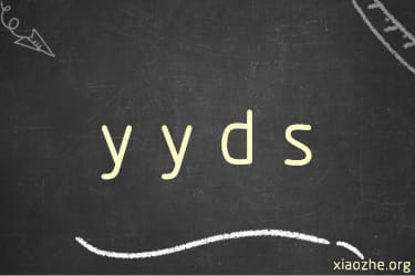 YYDS什么意思？永远的神拼音缩写