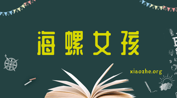 海螺女孩什么意思？外表安静内心躁动