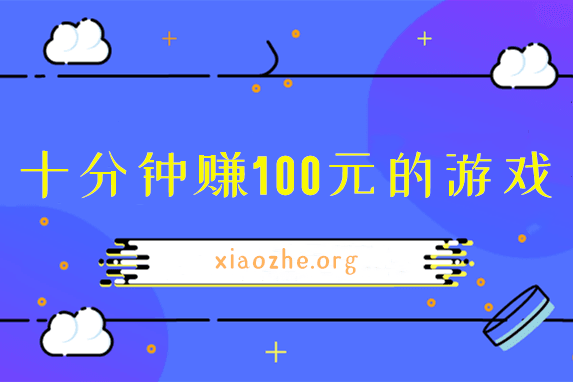十分钟赚100元的游戏 十分钟赚100元的游戏