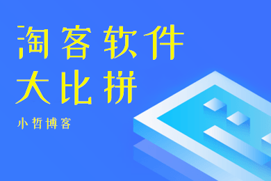 淘客软件哪个好 淘客软件哪个好