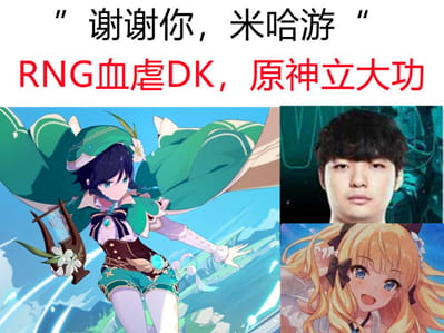 谢谢你米哈游是什么梗？为什么要谢米哈游