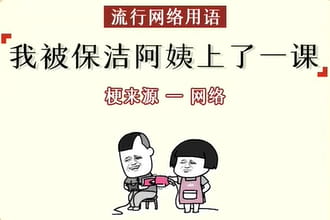我被保洁阿姨上了一课是什么梗