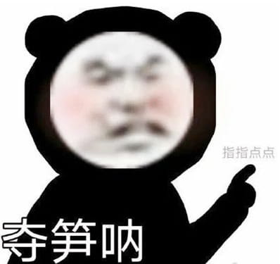 夺笋是什么梗？山上的笋都让你夺完了