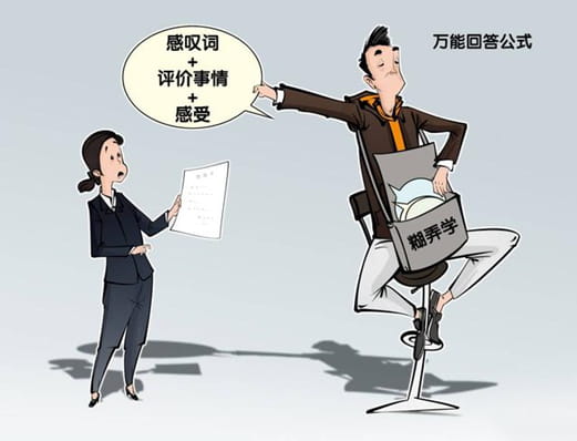 糊弄学是什么意思？糊弄学语录