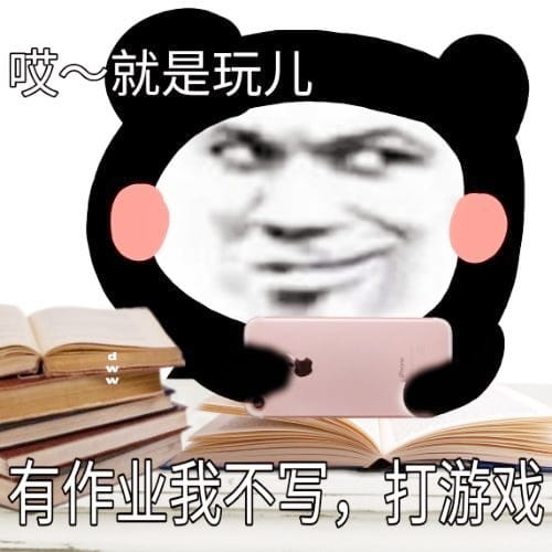 哎就是玩儿是什么梗？哎就是玩儿表情包