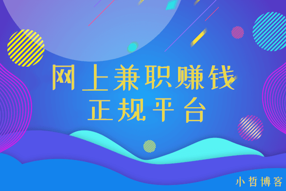 网上兼职赚钱正规平台 网上兼职赚钱正规平台