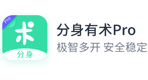 分身有术Pro纯净版V3.40