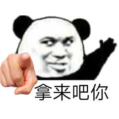 拿来吧你是什么梗？拿来吧你表情包